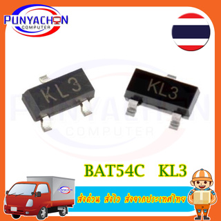 10Pcs BAT54C KL3 BAT54S KL4 BAT54 KL1 BAT54A KL2 Schottky Diode SOT23 (10 ชิ้น/แพ็ค) ส่งด่วน ส่งไว ส่งจากประเทศไทย