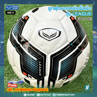 ⚽ ลูกฟุตบอลหนังเย็บมือ ⚽ รุ่น LEAGUE GRAND SPORT แกรนด์สปอร์ต ✅ของแท้ 💯%