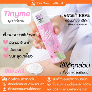 {🐻จัดส่งฟรี แท้100%} tinyme plus สูตรใหม่ ไทนี่มี พลัส มูสกำจัดขน สเปรย์กำจัดขน ของแท้ การันตรี‼️