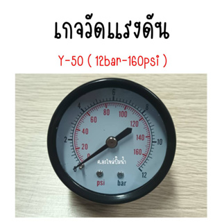 Pressuse Gauge Y-50 (12 Bar - 160 Psi) สินค้าสามารถออกใบกำกับภาษีได้