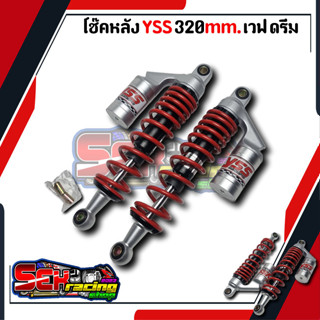 โช๊คหลังแต่ง yss 320mm. สปริงแดงแหวนดำ เวฟ ดรีม ทุกรุ่น ส่งเร็วสินค้าอยู่ไทย