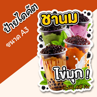 ป้ายนมไข่มุก ป้ายร้านน้ำ A3 ป้ายชาเย็น ไข่มุก สวยๆ