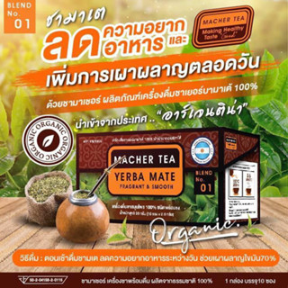 ✅ส่งฟรี✅ [ 1 กล่อง ] ชาผอม ชามาเต by ชามาเชอร์ Macher Tea เครื่องดื่ม ชาเยอร์บามาเต Yerba Mate คุมหิว อิ่มนาน ลดนํ้าหนัก