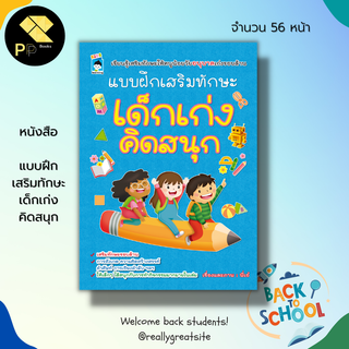 หนังสือ แบบฝึกเสริมทักษะ เด็กเก่ง คิดสนุก : เตรียมความพร้อมสำหรับเด็ก ระบายสี รูปทรง เกมหาทางออก จับคู่ภาพเหมือน