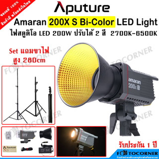 Aputure Amaran 200X S / 200x Bi-Color LED Light 2700-5600 K 200W. ไฟสตูดิโอ ปรับสีได้ ควบคุมการทำงานผ่านแอพ  ประกัน 1 ปี