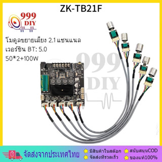 999DIY ZK-TB21F แอมป์จิ๋ว 2.1 ย้ายวอลุ่ม ซิบใหญ่ TPA3116D2 ฟูล ออฟชั่น บูสเตอร์ LOW TO HI ขับแอมป์แยก แอมtb21f 50*2+100W