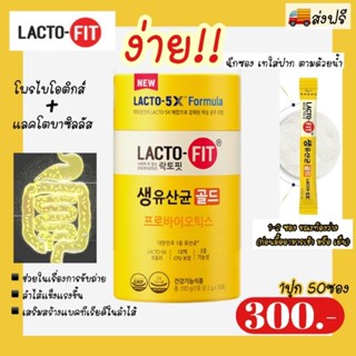 ส่งฟรี || LACTOFIT LACTO-5X (1 กระปุก 50 ซอง)