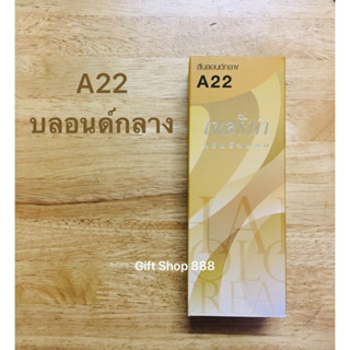 Berina  A22 สีบลอนด์กลาง 60 มล.