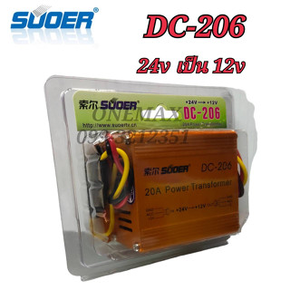 SUOER DC-206 Converter เครื่องแปลงไฟ DC24vเป็น12 Suoer 20A DC 24V to 12V Auto Transformer DC-206