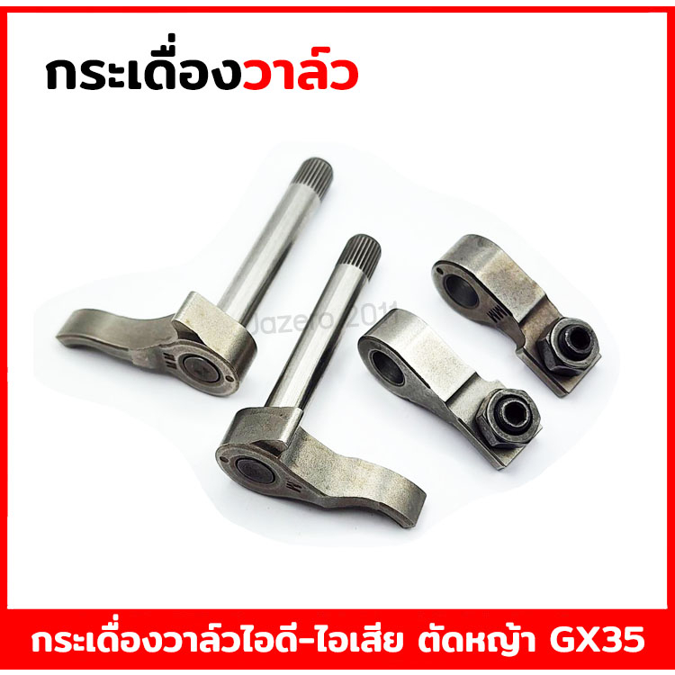 กระเดื่องวาล์ว แกนกระเดื่องวาล์ว ชุดกระเดื่องวาล์ว ไอดี-ไอเสีย ​เครื่องพ่นยา เครื่องตัดหญ้า Honda​ GX35 UT31 UMK345