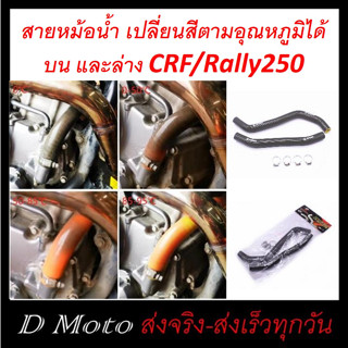 สายหม้อน้ำ CRF/Rally250 สาย หม้อน้ำ เปลี่ยนสีได้ ตามอุณหภูมิได้ บน และล่าง ตรงรุ่น