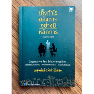 เก็งกำไรอสังหาฯ อย่างมีหลักการ : Speculative Real Estate Investive โดย อนุชา กุลวิสุทธิ์