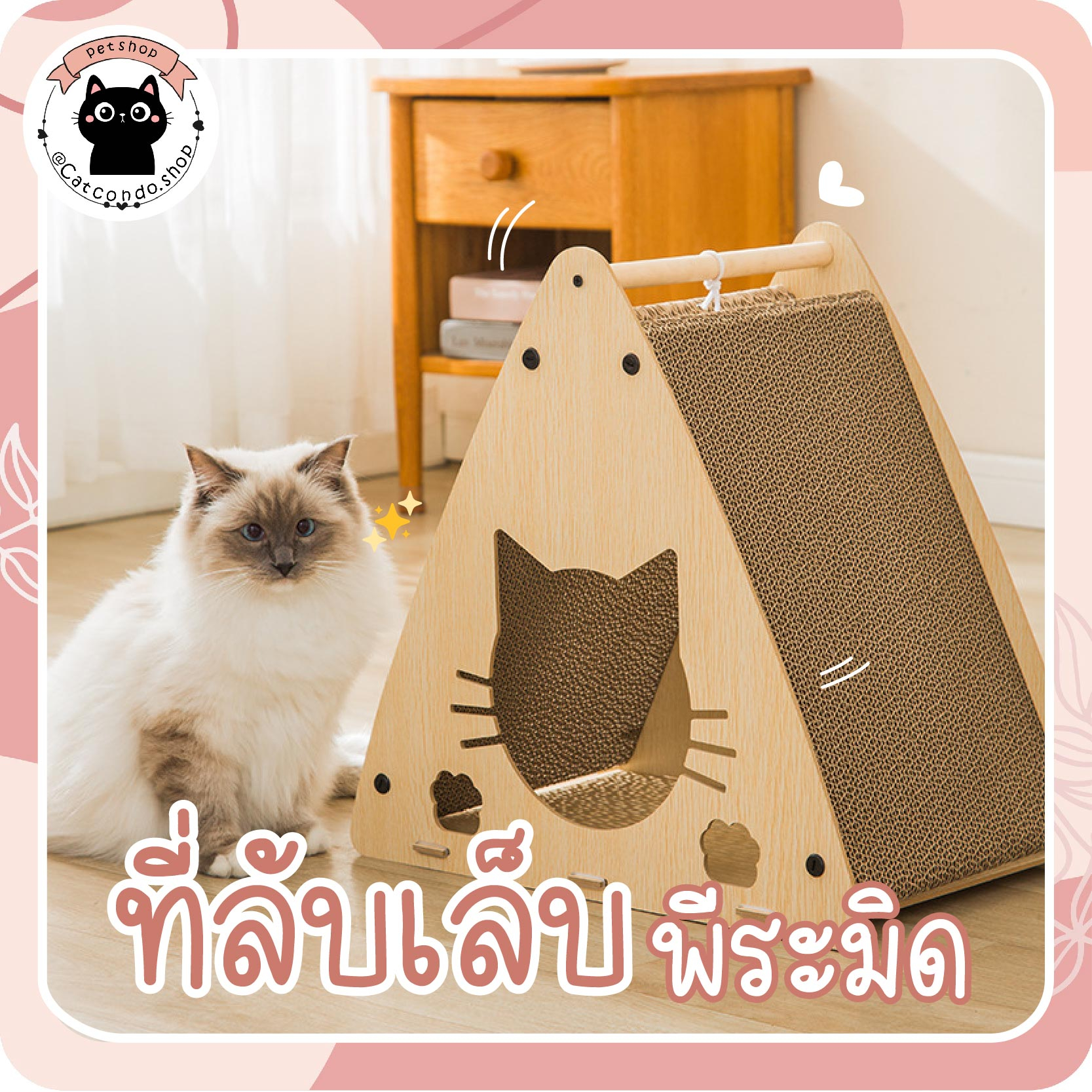บ้านลับเล็บ พีระมิด ลับเล็บทรง3เหลี่ยม บ้านแมว ที่ลับเล็บแมว