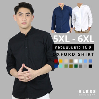 เสื้อเชิ้ตคอจีน/แขนยาว (5XL,6XL) Oxford Collection - เสื้อเชิ้ตผู้ชายสีพื้น เสื้อเชิ้ตคนอ้วน