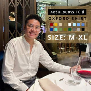 เสื้อเชิ๊ตคอจีน/แขนยาว สีพื้น (M,L,XL) Oxford Collection - เสื้อเชิ๊ตผู้ชายแขนยาว เสื้อเชิ้ตทำงา