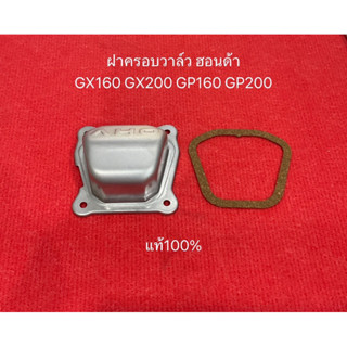 แท้ ฝาครอบวาล์ว ฮอนด้า GX160 GX200 GP160 GP200 5.5 แรง 6.5 แรง ฝาครอบวาว วาว  ปะเก็น ปะเก็นฝาครอบวาว ฝาครอบฝาสูบ ฝาสูบ