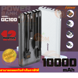 ⚡สำรองแต่สำคัญนะ⚡10000mAh POWER BANK (แบตสำรอง) D-POWER GC100 มี 4 สายในตัว มีไฟฉาย ชาร์จไว - 1Y