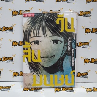 วันสิ้นมนุษย์ เล่ม 1-2 (แยกเล่ม)