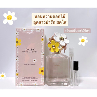 น้ำหอมแท้แบ่งขาย Marc Jacobs Daisy So Fresh EDT