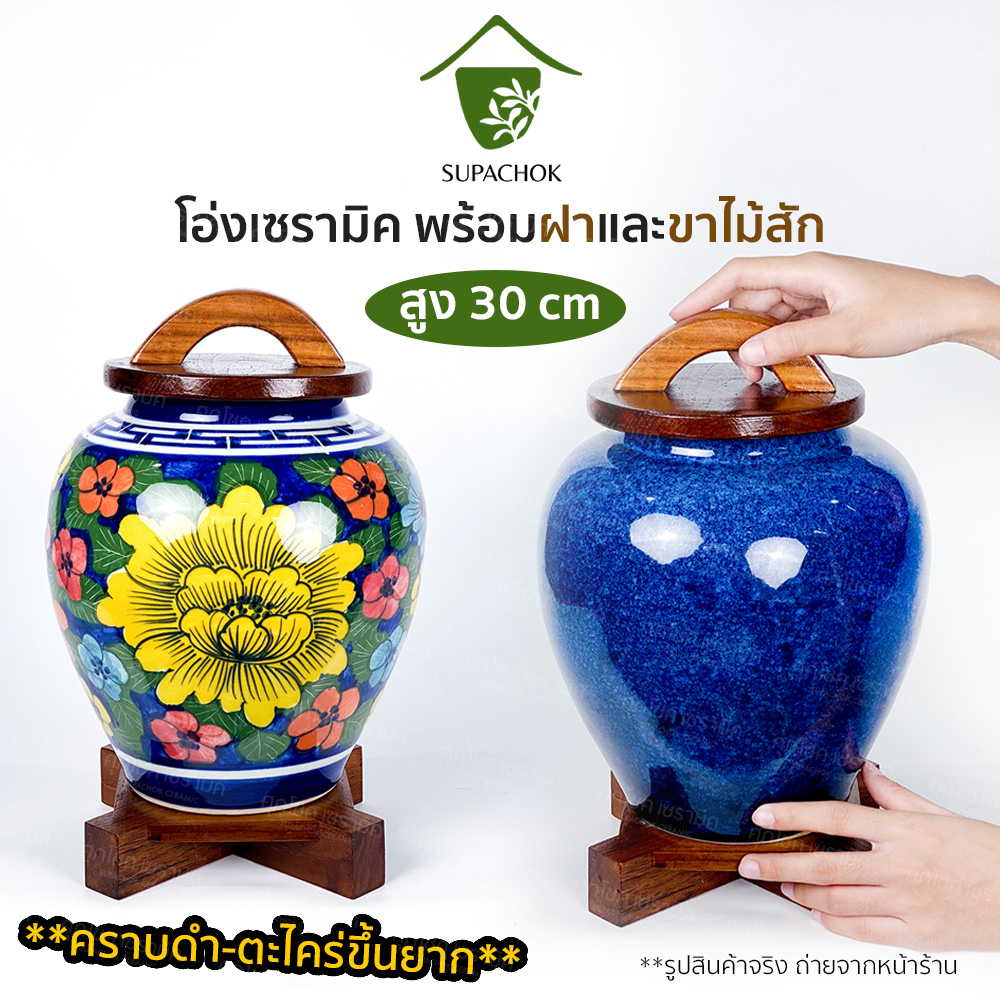 โอ่งใส่น้ำ โอ่งฮวงจุ้ย โอ่งเซรามิค โอ่งน้ำหน้าบ้านฮวงจุ้ย พร้อมฝา+ขาไม้สัก (สูงรวม 30 cm)