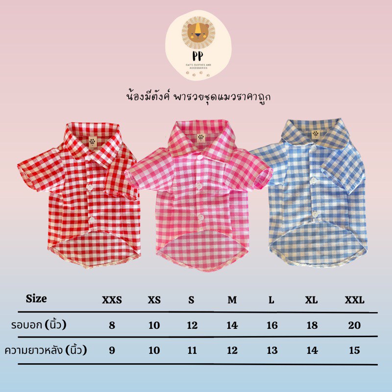 เสื้อเชิ้ตสำหรับสัตว์เลี้ยง V.3 รหัสสินค้า B103 - B105