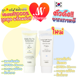 ถูก🔥แท้✔ส่งไวทันใจ🚚 PURITO Daily Go-To / Soft Touch Sunscreen spf50+ PA++++ 60ml ครีมกันแดดเดลี่โก-ทู ซอฟต์ทัช