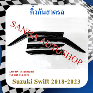 คิ้วกันสาดประตู Suzuki Swift ปี 2018,2019,2020,2021,2022,2023