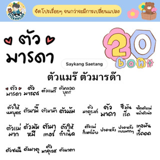 โปรลดราคาสติกเกอร์ไลน์ ลาย “ตัวแมร๊ ตัวมารด๊า”(ได้รับทันทีหลังชำระเงิน)