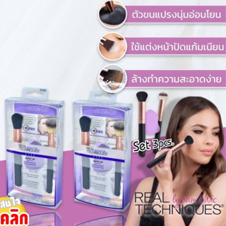 Real techniques brush ชุดแปรงแต่งหน้า ขนแปรงนุ่ม อ่อนโยน แต่งหน้าได้เนียนสวย 1 ชุด