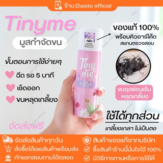 [🐻ส่งฟรี ของแท้100%]Tinyme ไทนี่มี มูสกำจัดขน ของแท้บริษัท 100% พร้อมบาร์โค๊ด แสกนเช็ค