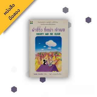 ผ้าขี้ริ้ว ขี้เขม่า เจ้าเมฆ (Raggity and The Cloud) วรรณกรรมเยาวชน สนพ.ดอกหญ้า , โซเฟีย โปรโคฟีวา