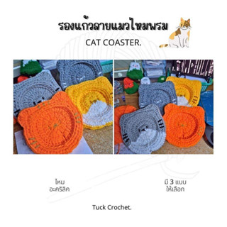 ( Cat coaster) ที่รองแก้วน้ำไหมพรมแมวเหมียว ver.2