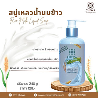 สบู่เหลวน้ำนมข้าว สินค้าโอทอป 5 ดาว. #ชีวาร์