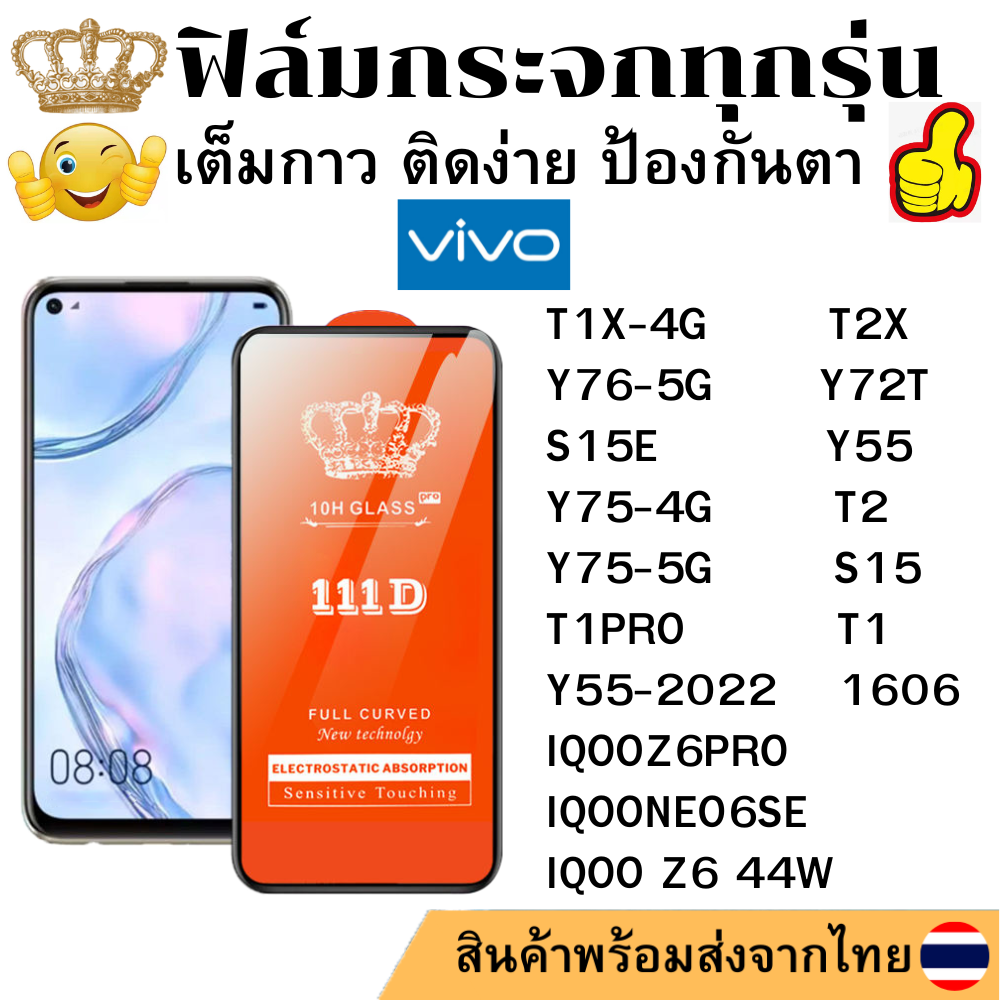 ฟิล์มกระจกใส 111D Vivo T2X Y72T T2 Y75-4G S15 IQOONEO6SE Z6PRO Z644W T1PRO T1 Y55 T1X-4G S15E Y75-5G