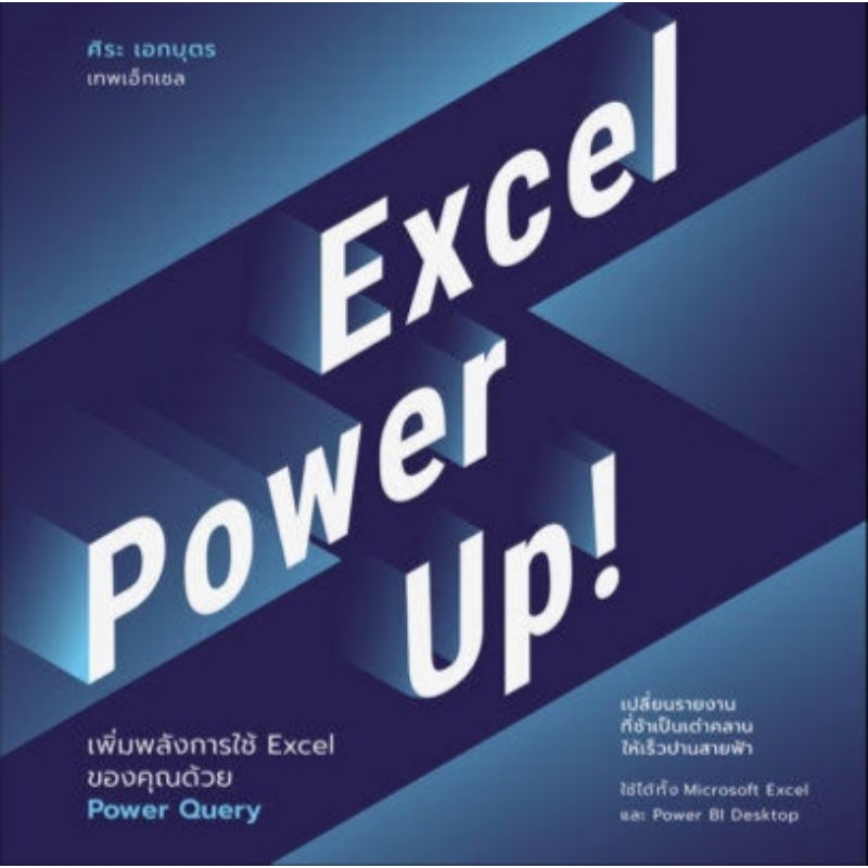 Excel Power Up! เพิ่มพลังการใช้ Excel ของคุณด้วย Power Query
