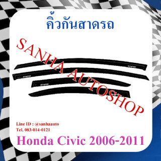 คิ้วกันสาดประตู Honda Civic FD นางฟ้า ไฟท้ายกลม และไฟท้ายเหลี่ยม ปี 2006,2007,2008,2009,2010,2011