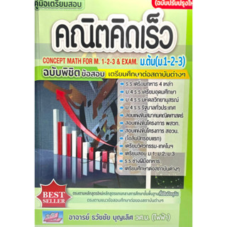 (9786164000902)คู่มือเตรียมสอบ คณิตคิดเร็ว ม.ต้น ม.1-2-3 ฉบับปรับปรุงใหม่