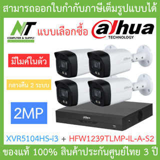 Dahua ชุดกล้องวงจรปิด 2MP มีไมค์ รุ่น XVR5104HS-i3 + HFW1239TLMP-IL-A-S2 จำนวน 4 ตัว รุ่นใหม่มาแทน HFW1239TLMP-A-LED