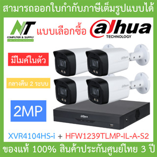 Dahua ชุดกล้องวงจรปิด มีไมค์ รุ่น XVR4104HS-i + HFW1239TLMP-IL-A-S2 จำนวน 4 ตัว รุ่นใหม่มาแทน HFW1239TLMP-A-LED