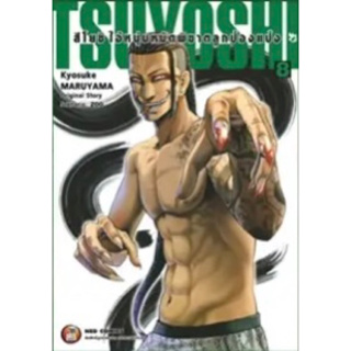 [เล่ม 8 พร้อมส่ง] TSUYOSHI สึโยชิ ไอ้หนุ่มหมัดพิฆาตลูกป๋องแป๋ง เล่ม 1-8 [แยกเล่ม][หนังสือการ์ตูน]ใหม่ มือหนึ่ง