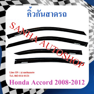 คิ้วกันสาดประตู Honda Accord G8 ปี 2008,2009,2010,2011,2012