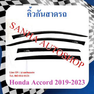 คิ้วกันสาดประตู Honda Accord G10 ปี 2019,2020,2021,2022,2023