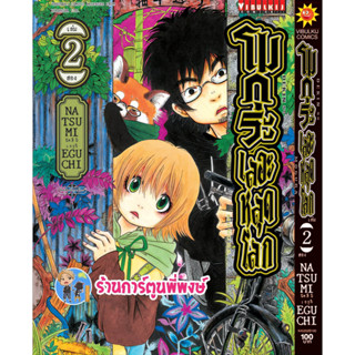 โมกุระ เลอะหลุดโลก เล่ม 2 หนังสือ การ์ตูน มังงะ โมกุระ เลอะ หลุดโลก vb พี่พงษ์ พี่พง 31/5/66