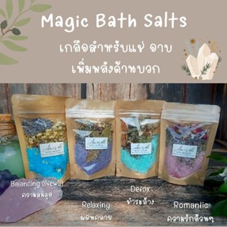 Magic Bath Salts เกลือแช่อาบ สายวิคคา ช่วยชำระล้าง ดึงดูด ชาจพลัง