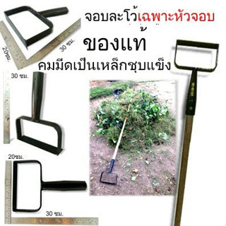 จอบละโว้(จอบถากหญ้า หลุดทั้งราก)