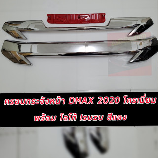 ครอบกระจังหน้า ISUZU D MAX 20 21 ฟรีโลโก้หน้าแบบเปลี่ยนแทนของเดิม ISUZU สีแดง ได้ 2 อย่าง ครอบกระจังโครเมี่ยม+โลโก้สีแดง