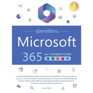 [พร้อมส่ง] หนังสือ คู่มือการใช้งาน Microsoft 365 ฉบับ Complete Guide ผู้เขียน: ดวงพร เกี๋ยงคำ  สำนักพิมพ์: Infopress