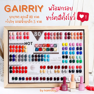 KM-02| GAIRRIY ยกเซต พร้อมเปิดร้าน🔥สีทาเล็บเจล 80สี สีสวยตามสีขวด*ใช้เครื่องอบ*