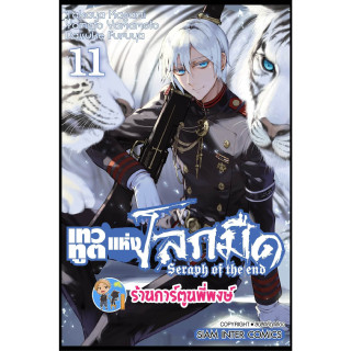 เทวทูตแห่งโลกมืด เล่ม 11 (พิมพ์ใหม่) หนังสือ การ์ตูน มังงะ เทวทูต โลกมืด seraph of the end smm พี่พงษ์  7/6/66