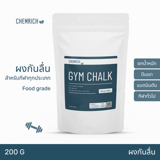 Gym chalk ผงกันลื่น Food grade สำหรับยกน้ำหนัก ปีนเขา ตีแบต และกีฬาทั่วไป / Gym chalk light powder - Chemrich